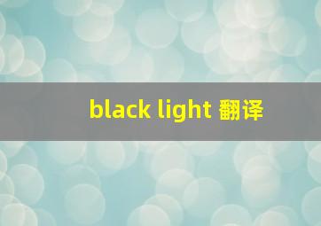 black light 翻译